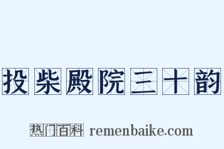 投柴殿院三十韵是什么意思的图片